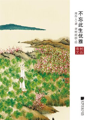 cover image of 不忘此生优雅